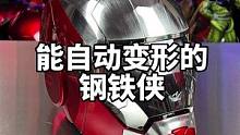 可以自动变形的钢铁侠头盔，就是感觉贾维斯不太一样？#宅物 #钢铁侠 #手办
