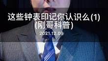 这些钟表印记你都认识么？(1)#腕表 #科普