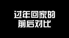 过年回家后的前后对比！#内容过于真实 #手办 #宅物