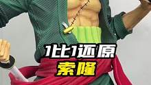 1:1索大大#潮玩 #索隆 #模型#手办 #海贼王