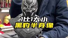 黑豹一比二半身像有现货了 兄弟们可以冲了#黑豹 #漫威 #雕像 #手办 #模型