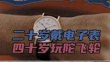 二十岁戴电子表，四十岁能戴上陀飞轮吗 #男士手表 #陀飞轮 #陀飞轮手表 #奢侈品 #手表推荐