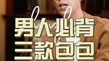 #二手奢侈品 男人必背的三款包包#品牌价值 