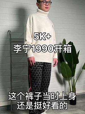 开箱5000块的李宁轻奢系列，xdm我穿好看吗？#李宁 #穿搭