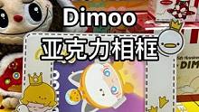这个Dimoo亚克力相框简直不要太好看 下午来我啵啵间，白给！#手办模型 #泡泡玛特盲盒 #盲盒 #