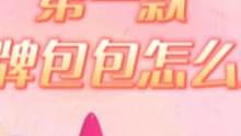 第一款包包该怎么选#大牌包包 