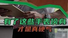 过年有这些手表傍身，才是真硬气#春节 #男士手表 #我要上热门 #虎虎生威冠福气