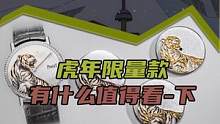 虎年限量款有什么值得看（下）#虎虎生威冠福气 #我要上热门 #男士手表
