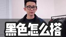 黑衣服配色技巧！只需加➕两个颜色……