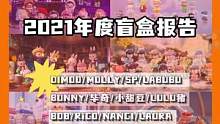 年度盲盒回顾潮玩IP人均劳模#泡泡玛特 #盲盒 #潮玩手办 