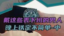 戴这些表下班的男人，晚上铁定不简单（中）#科普一下 #男士必备 #夜店 #机械表 #我要上热门