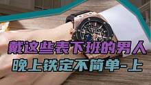 戴这些表下班的男人，夜晚铁定不简单（上）#我要上热门 #机械表 #科普一下