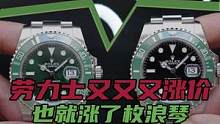 劳力士又又又涨价了，也就涨了枚浪琴吧#我要上热门 #男士必备 #劳力士 #手表 #奢侈品
