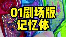 01剧场版记忆体set！！真心离谱这都能出哈哈哈哈 #假面骑士 #假面骑士01 #潮玩