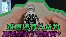 难道现在还有人认为戴表只是为了看时间？#男士手表 #手表 #腕表 #奢侈品