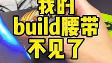 轮到我的build腰带不见了！老妹居然说她在拼乐高没见到过！#假面骑士 #乐高 #潮玩 #老妹是个人