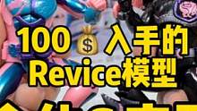 100即可入手的假面骑士Revice合体变形模型…开箱吐槽！！ #潮玩 #手办 #开箱 ##假面骑士