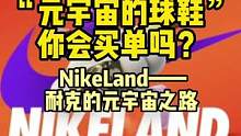 元宇宙的“球鞋”你会买单吗？耐克的野望。#元宇宙 #nft #去中心化#虚拟现实