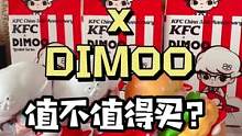 肯德基和DIMOO的联名你买了吗？#盲盒 #肯德基dimoo #dimoo #kfc #日常拆盲盒 