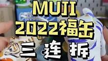 muji虎年福罐，菇菇居然拆出了#无印良品 #muji #福袋 #虎年 #开箱vlog