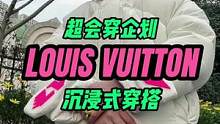 #LOUISVUITTON #时装 #奢潮穿搭 今日份的穿搭挑战是羽绒服
