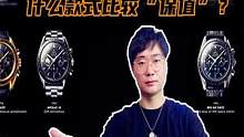 未来欧米茄什么款式比较“保值”？这四款闭眼等增值 不会错 #欧米茄 #劳力士 #瑞士腕表 #机械制表