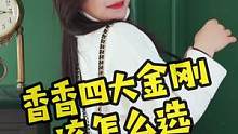 #香奈儿 香香四大金刚怎么选？看这一篇就够了～#包包种草 #包包 @DOU+小助手