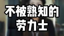 #高端腕表 不被熟知的劳力士#机械表 #劳力士 #手表推荐 