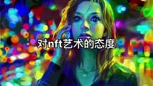 怎么看nft艺术？#nft #艺术#原画 #插画