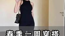元宵节快乐 终于等到15号啦 小姐姐春季一周穿搭来咯 #ins穿搭 #高级感穿搭 #穿搭天花板 #高