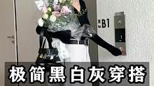 极简黑白灰的一周穿搭 简约高级耐看没错了#ootd穿搭 #极简穿搭 #ins穿搭 #早春穿搭 #穿搭