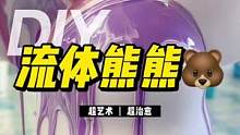 开启独一无二的艺术之旅#流体熊 #深圳流体熊 #diy流体暴力熊 #DIY流体熊