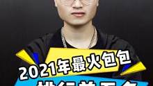 2021年最火包包排行前五名