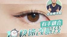 快速切换花样眼线，不同场合都能完美hold住！#眼线教程 #化妆技巧 