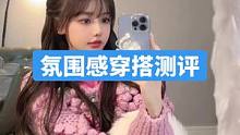 网购虐我千万遍，我待网购如初恋#测评 #踩雷 #网红女装测评