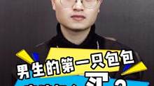 男生的第一只包包应该怎么买？#二手奢侈品 #男士包包 #男士必备 