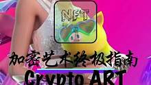 你想知道的关于加密艺术的一切（指南一）#NFT