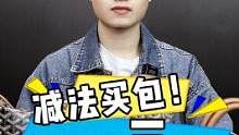 减法买包，您最需要的三只包！！！ #二手奢侈品 #二手奢侈品推荐#包包推荐 