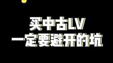 买LV中古一定要避开以下几个坑，不然你就亏大了#奢侈品 #避坑 #中古包 
