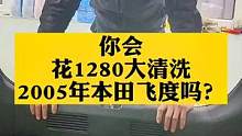 在银川。你愿意1280去大洗自己的车吗？#内饰深度清洁 #银川汽车精洗 #银川富伦汽车美容 