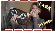 lv三合一种草？拔草？三大缺点！千万不要买！#包包 #奢侈品 #lv #lv包 #拔草 #包包推荐 