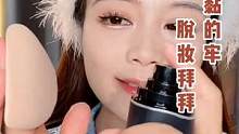 底妆上对了，又服帖·又牢固·还不容易浮粉卡粉，你做对了吗？#底妆 #妆教 #化妆技巧 #美妆 