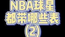 大胡子去夜店应该带的也是这块表吧#奢侈品 #理查德米勒 #哈登 #nba 