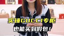 #gucci专柜 也会有#假货 吗？#奢侈品包包 