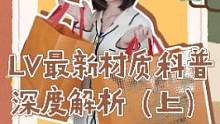 LV的材质你都了解多少? 还只停留在老花的宝宝们，看完这条视频立马变专家#奢侈品 #lv  