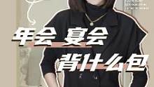 作为公司的中层，参加#年会的时候却没有一个合适的包？这条错过后悔一年！#包包推荐