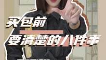 买包之前你一定要想到的八件事，考虑不清楚那就不要买了。一定要看到最后哦！#二手奢侈品 #奢侈品