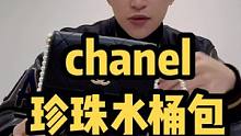 水桶包的天花板，#chanel #包包 #包包推荐