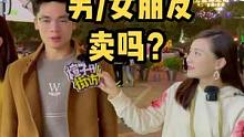 #街头采访 #同城热门 #同城创作补贴计划  @主持人子彤 给你十万买你男朋友/女朋友，你愿意卖吗？