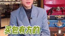 买包有方的四大原则 #包包 #时尚百万新星计划 